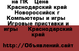 GTA 5 на ПК › Цена ­ 400 - Краснодарский край, Новороссийск г. Компьютеры и игры » Игровые приставки и игры   . Краснодарский край